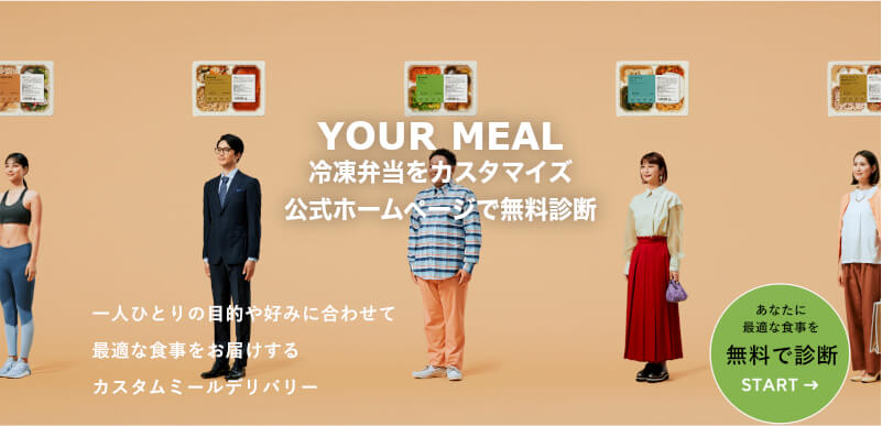 自分の体へカスタムメイド！「YOUR MEAL」情報サイト